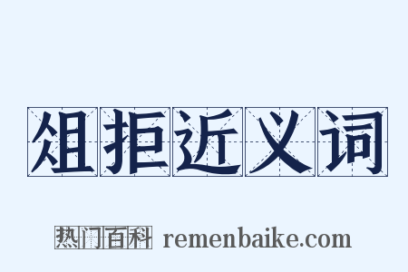 俎拒近义词是什么意思的图片